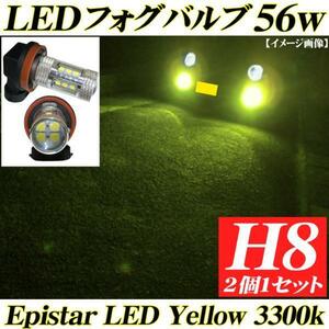送料無料 LEDフォグランプ H8 バルブ ライト 56w イエロー 3300k 黄色 2個 E52エルグランド セレナC25 26前期 ヴェゼル前期 クラウン200系