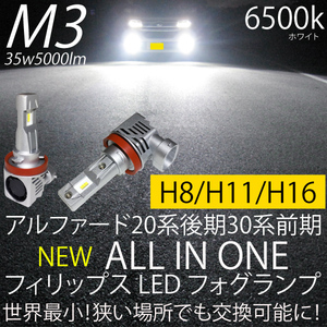 アルファード 20系後期 30系前期 LED フォグランプ H8 H11 H16 35w5000LM 6500k ホワイト フィリップス 2個 ※純正LEDフォグ車取付不可