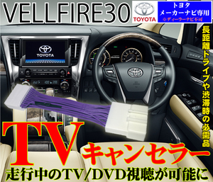 送料無料 TV キャンセラーキット トヨタ メーカーナビ ヴェルファイア30系　前期 後期 JBL ※平成27年2月から令和元年12月まで対応　