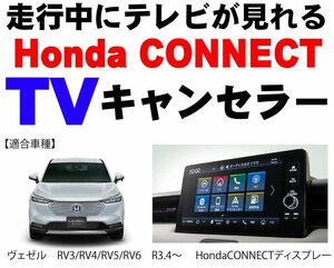ホンダ テレビキット ヴェゼル RV3/RV4/RV5/RV6 R3.4～ Honda CONNECT ディスプレー ナビゲーションシステム用 TVキャンセラー ※代引不可
