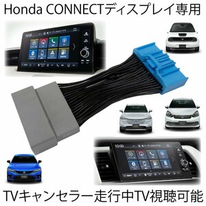 ホンダ テレビキット シビック FL1 R3.9～ HondaCONNECTディスプレー ナビゲーションシステム用 TVキャンセラー キット ※代引不可　