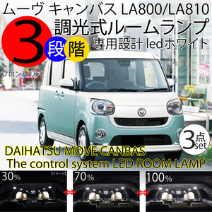 ムーヴ キャンバス LA800/LA810 LEDルームランプ ホワイト 白 3点セット 3段階減光調整機能付 MOVE CANBUS ダイハツ