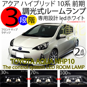 送料無料 アクア 10系 前期 LEDルームランプ 2点 AQUA NHP10 ハイブリッド ＬＥＤ ホワイト 3段階減光調整機能付 トヨタ TOYOTA