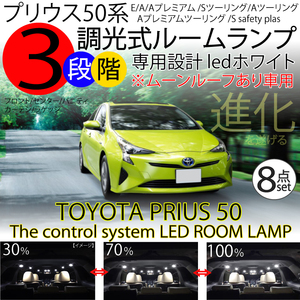 送料無料 プリウス 50系 LEDルームランプ 8点セット 3段階減光調整付き ムーンルーフあり車用 E/A/Aプレミアム S Aツーリングセレクション