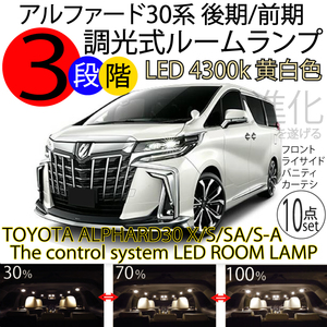 送料無料 アルファード 30系 後期 LEDルームランプセット 前期 3段階減光調整機能付 X/S/SA/S A パッケージ ハイブリッドX 4300k 黄白色