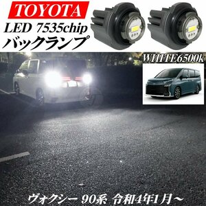 ヴォクシー 90系 令和4年1月から 新型 トヨタ用 LED バックランプ バルブ ホワイト 白色 27w 6500ｋ 12000LM VOXY ハイブリッド ※代引不可