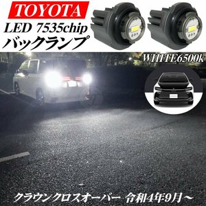 クラウン クロスオーバー 令和4年9月から 新型 トヨタ用 LED バックランプ バルブ ホワイト 白色 27w 6500ｋ 12000LM CROWN ※代引不可