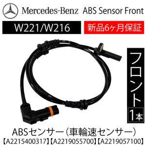 安心保証 ベンツ W221 W216 Sクラス CLクラス ABSセンサー 車速 スピードセンサー フロント用 1本 左右共通 A2219057100 A2219055700
