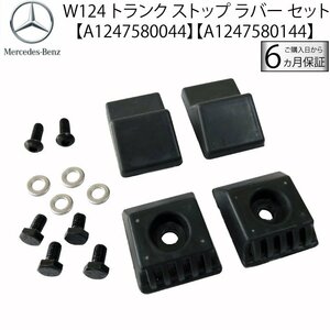 W124　トランクブッシュセット　1247580044　1247580144　新品　保証　ベンツ トランク ストップ ラバー ゴム Eクラス　マウント