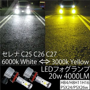 2色切替 セレナ C25 C26 C27 LED フォグランプ H8 H11 H16 20w4000LM 6000k ホワイト 白 or 3000k イエロー 黄色