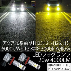 アクア 10系 前期 LED フォグランプ H8 H11 H16 20w4000LM 2色切替 6000k ホワイト白 or 3000k ゴールド イエロー フォグ 黄金色