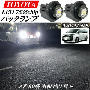 ノア 90系 令和4年1月から 新型 トヨタ専用 LED バックランプ バルブ ホワイト 白色 27w 6500ｋ 12000LM NOAH ハイブリッド ※代引不可