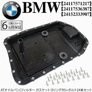 BMW E82 E88 E87 E84 X1 E70 X5 ATオイルパン フィルター ガスケット Oリング ドレンプラグ ボルト 116i 118i 120i 130i 3.0si ※2カ月保証