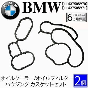 送料無料 BMW E90 E91 E92 E93 オイルクーラー/オイルフィルターハウジング ガスケットセット パッキン 11427508970 11427508971