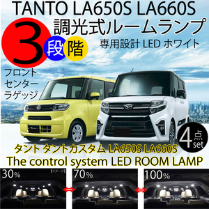 LEDルームランプ タント タントカスタム ルームランプセット LA650 LA660 tanto 4点セット 3段階減光調整付 ホワイト 白 ロッキー