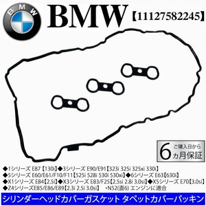 BMW E87 E90 E91 E60 E61 F10 F11 E63 E84 E83 F25 E70 E85 シリンダーヘッドカバーガスケットセット タペットカバーパッキン 11127582245