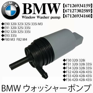 BMW ウォッシャーポンプ E90 E91 E92 E93 F30 F31 F34 F80 F32 F33 F36 F82 320i 323i 325i 328i 335i M3 420i 428i 435i M4 67126934159