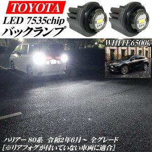 ハリアー 80系 令和2年6月から 新型 トヨタ用 LED バックランプ バルブ ホワイト 白色 27w 6500ｋ 12000LM VOXY ※寒冷地 不可 ※代引不可