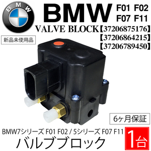 即納 即決 送料無料 6ヵ月保証 BMW エアサス コンプレッサー バルブブロック　F01 F02 740 750 760　F07 GT F11 37206864215 37206875176