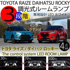 LEDルームランプ トヨタ ライズ ダイハツ ロッキー ルームランプセット 4点 フロント リア 3段階減光調整機能付 ホワイト 白 RAIZE ROCKY