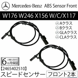 新品 保証 ベンツ フロント スピードセンサー 2本 W176 W246 X156 C117 X117 ABSセンサー 車速センサー 2465402510 A B CLA GLAクラス