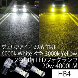 ヴェルファイア 20系 前期 LED フォグランプ HB4 20w4000LM 2色切り替え 6000k ホワイト 白 or 3000k イエロー 黄色 フォグ キット