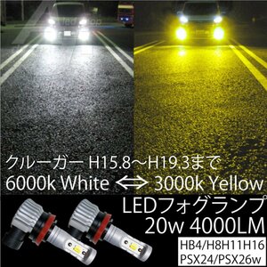 クルーガー H15.8～H19.3まで LED フォグランプ H8 H11 H16 20w4000LM 2色切替 ホワイト 6000k 白 or イエロー 3000k フォグ 黄色