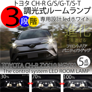 送料無料 LEDルームランプ トヨタ C-HR G/S/G-T/S-T 3段階減光調整付き 5点set ZYX10 NGX50 ハイブリッド ホワイト 白 TOYOTA CHR用