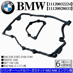 BMW E87 E46 E90 E91 シリンダーヘッド ガスケット(タペットカバー パッキン) 118i 120i 318i 320i 11120032224 11120028033 出荷締切18時