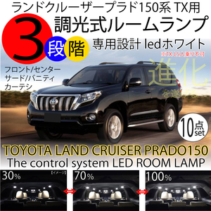 送料無料 ランドクルーザー プラド 150系 TX用 LED ルームランプ 3段階減光調整付き セット ※TX-Lパッケージは不可 LEDホワイト 白 10点