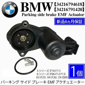 BMW F10 F11 F12 F13 F06 X3 F25 X4 F26 Z4 E89 パーキングブレーキ サイドブレーキ EMF アクチュエーター 1個 34216794618 34216791420