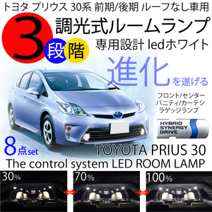 送料無料 LEDルームランプ 8点セットプリウス 30系 前期 後期 ホワイト 3chip SMD 調整機能3段階 ZVW30 PRIUS 30 G'S ※サンルーフ不可