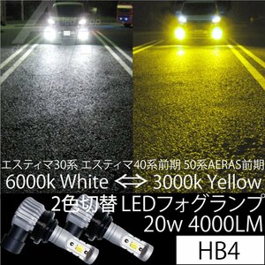 エスティマ30系 エスティマ40系前期 50系AERAS前期 LEDフォグランプ HB4 20w4000LM 2色切替 6000k ホワイト 白 or 3000k イエロー 黄色