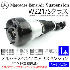 新品 送料無料 BENZ W221 Sクラス フロント エアサスペンション S350 S400 S500 S550 2213209313 2213204913 エアサス エアーサス