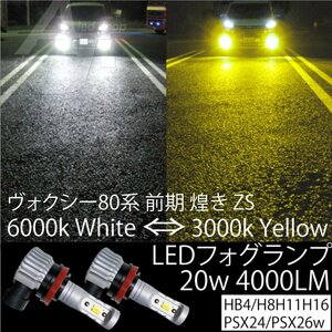 LED フォグランプ H8 H11 H16 ヴォクシー80系 前期 煌き ZS 20w4000LM 2色切替 6000k ホワイト 白 or 3000k イエロー 黄色 フォグ バルブ