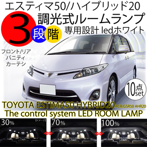 送料無料 LEDルームランプ 3段階減光調整付き エスティマ50系 ハイブリッド20系 10点セット ledホワイト 白 ESTIMA ルーム球バルブ