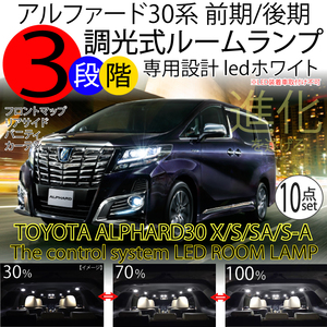 送料無料 LEDルームランプ アルファード 30系 3段階減光調整機能付 X/S/SA/SAパッケージ ハイブリッドX 新型現行 前期 後期 3chipホワイト