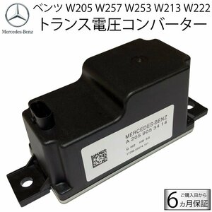 新品 6カ月保証 ベンツ トランス電圧コンバータ W222 W205 W253 W257 W213 ボルテージコンバーター 2059053414 2059052809 サブバッテリー