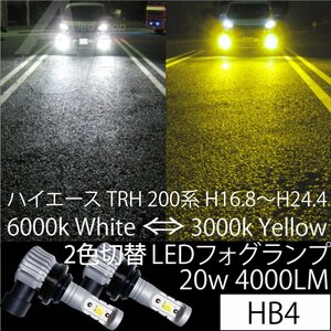 ハイエース TRH 200系 H16.8～H24.4 LEDフォグランプ HB4 20w4000LM 2色切替 6000k ホワイト 白 or 3000k イエロー 黄色 フォグ バルブ