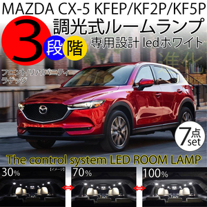 送料無料 マツダ CX-5 KE系 LEDルームランプ ホワイト 白 7点セット 3段階減光調整機能付 前期 後期 専用 MAZDA
