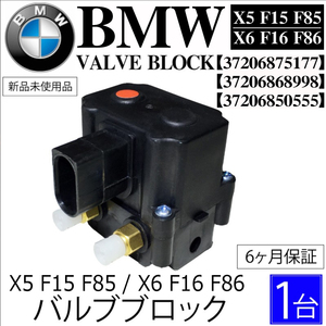 新品即決 BMW X5 F15 F85 X6 F16 F86 エアサス バルブブロック コンプレッサー バルブユニット　37206875177 37206868998 37206850555 保証