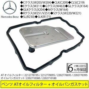 ベンツ Sクラス W220 W221 SL R230 SLK R171 ATオイルフィルター オイルパンガスケット 722.9系 電子制御式7速AT用 2212770195 2202710380