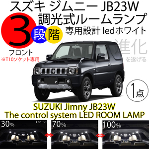 ジムニー JB23W LEDルームランプ フロント 3段階減光調整付き LEDホワイト 白 TOYOTA スズキJIMNY パーツ アクセサリー バルブ ルーム球