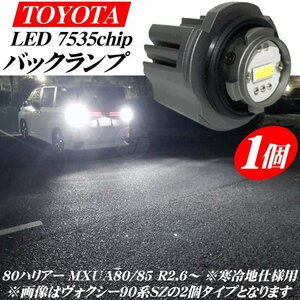 80系 ハリアー R2.6から ※寒冷地仕様 新型 トヨタ専用 LED バックランプ バルブ 1個 ホワイト 白色 27w 6500ｋ 6000LM ※代引不可