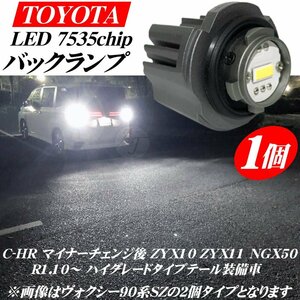 C-HR 後期 R1.10から ハイグレードタイプテール装備車 トヨタ用 LED バックランプ バルブ 1個 ホワイト 白色 27w 6500ｋ 6000LM ※代引不可