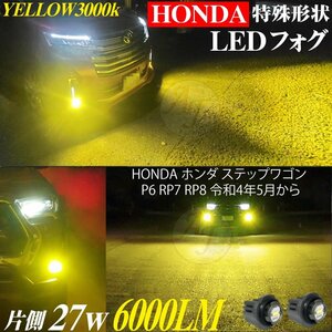 新型 ホンダ ステップワゴン LEDフォグランプ バルブ イエロー RP6/RP7/RP8 R4.5～ 3000k 黄色 6000lm プレミアムライン SPADA ※代引不可