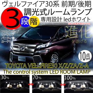 送料無料 LEDルームランプ ヴェルファイア 30系 3段階減光調整機能付 X/Z/ZA/ZAエディション ハイブリッドX 前期 後期 ledホワイト 10点