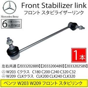 新品 ベンツ W203 W209 フロントスタビライザーリンク スタビリンクロッド 左右共通 1本 Cクラス C180 C200 C240 C320 CLK200 2033202889