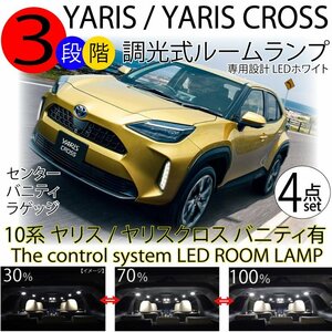送料無料 LEDルームランプ ヤリス ヤリスクロス バニティ有用 4点セット 3段階減光調整機能付 前期 ホワイト 白 7000k トヨタ YARIS CROSS