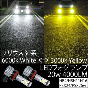 プリウス30系 LED フォグランプ H8 H11 H16 20w 4000LM 2色切替 6000k ホワイト 白 or 3000k イエロー 黄色 ファンレス